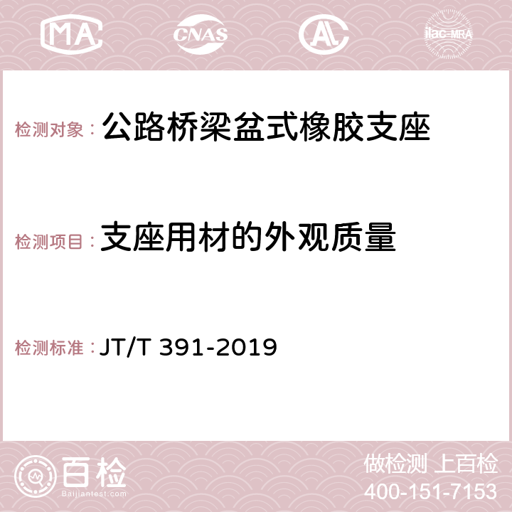 支座用材的外观质量 公路桥梁盆式支座 JT/T 391-2019 5.2,6.2