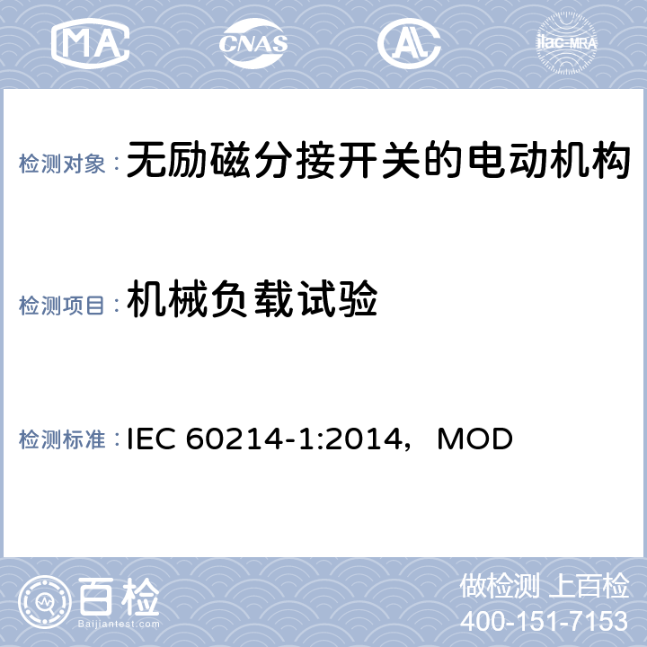 机械负载试验 分接开关 第1部分：性能要求和测试方法 IEC 60214-1:2014，MOD 8.2.1