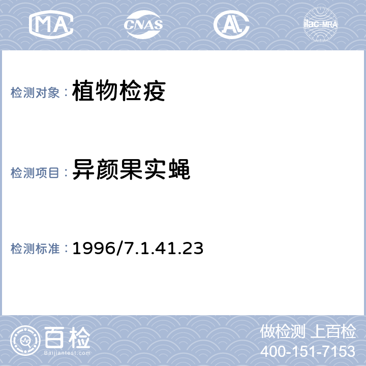 异颜果实蝇 《中国进出境植物检疫手册》中华人民共和国动植物检疫局 1996/7.1.41.23