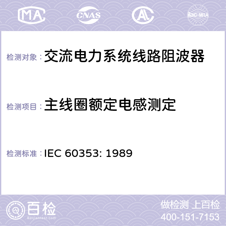 主线圈额定电感测定 IEC 60353-1989 交流电力系统用的线路阻波器