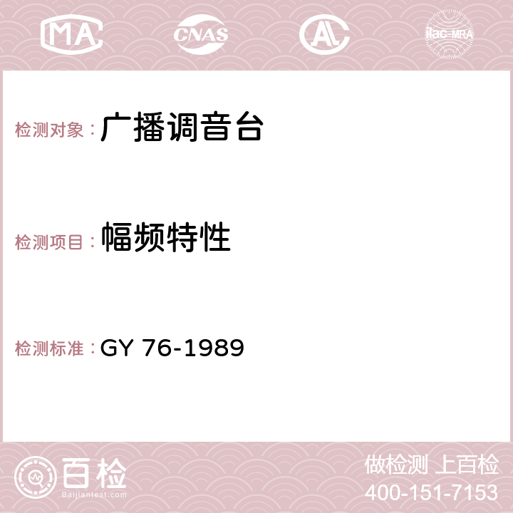 幅频特性 广播调音台电性能运行技术指标测量方法 GY 76-1989 4.5