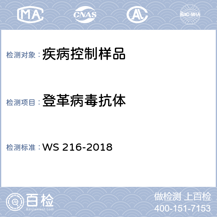 登革病毒抗体 登革热诊断 WS 216-2018 附录A