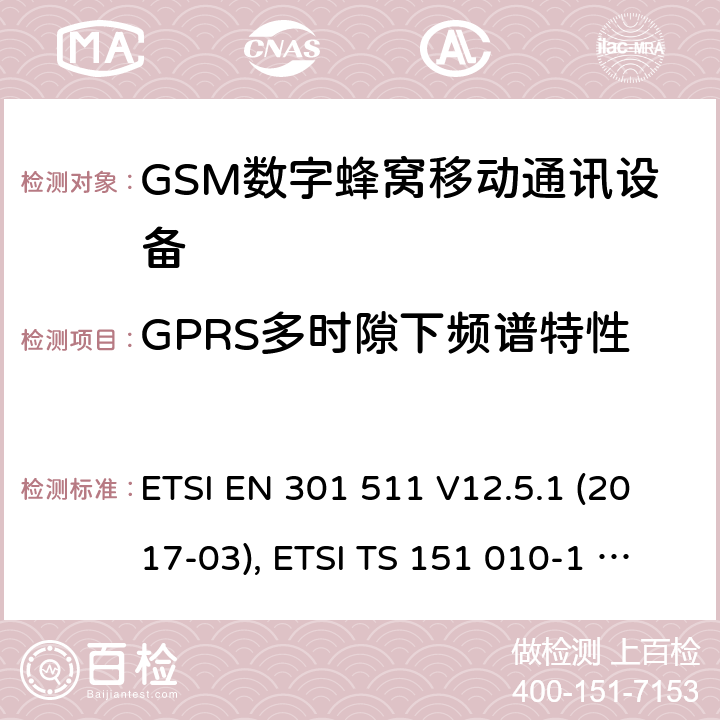 GPRS多时隙下频谱特性 全球移动通信系统(GSM ) GSM900和DCS1800频段欧洲协调标准,包含RED条款3.2的基本要求 ETSI EN 301 511 V12.5.1 (2017-03), ETSI TS 151 010-1 V13.7.0 (2018-07) 4.2.11