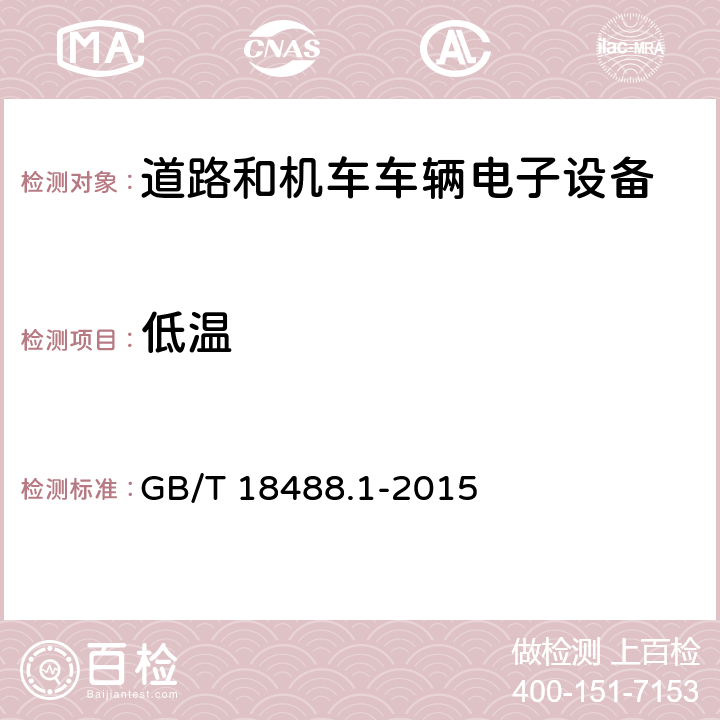 低温 电动汽车用驱动电机系统第1部分：技术条件 GB/T 18488.1-2015 5.6.1