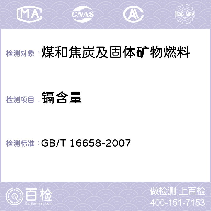 镉含量 煤中铬、镉、铅的测定方法 GB/T 16658-2007