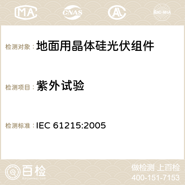 紫外试验 《地面用晶体硅光伏组件设计鉴定和定型》 IEC 61215:2005 条款 10.1