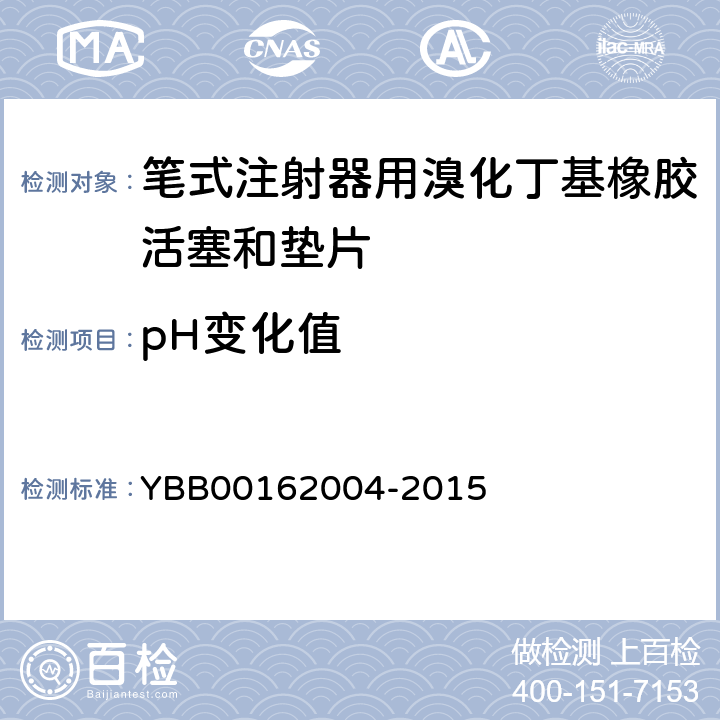 pH变化值 国家药包材标准 笔式注射器用溴化丁基橡胶活塞和垫片 YBB00162004-2015