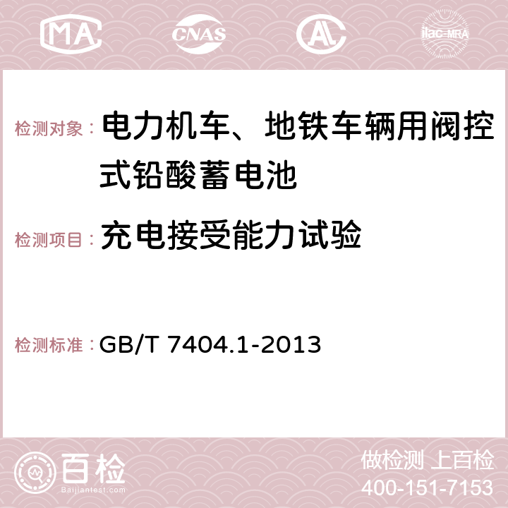 充电接受能力试验 《轨道交通车辆用铅酸蓄电池 第1部分：电力机车、地铁车辆用阀控式铅酸蓄电池》 GB/T 7404.1-2013 条款 6.14