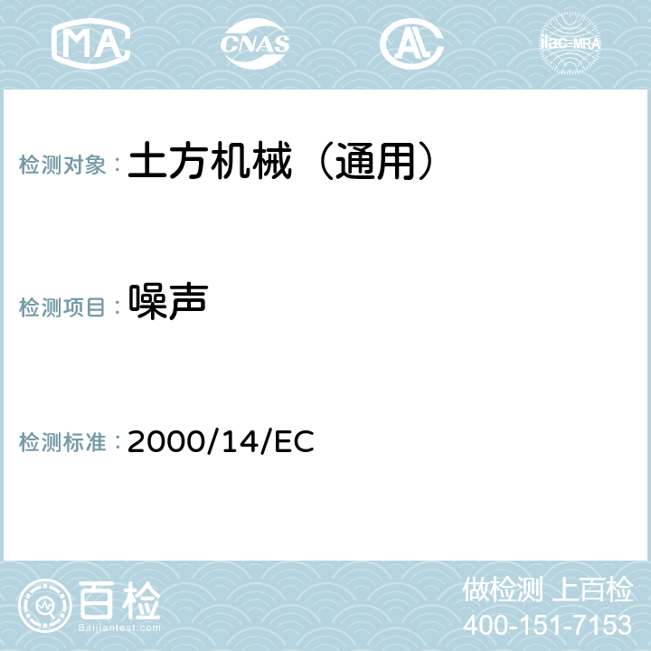 噪声 噪声指令 2000/14/EC