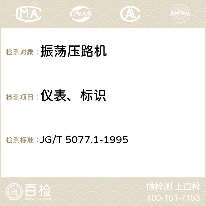 仪表、标识 JG/T 5077.1-1995 振荡压路机技术条件
