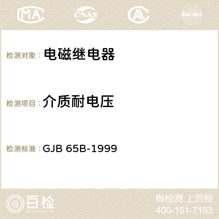 介质耐电压 《有可靠性指标的电磁继电器总规范》 GJB 65B-1999 3.11