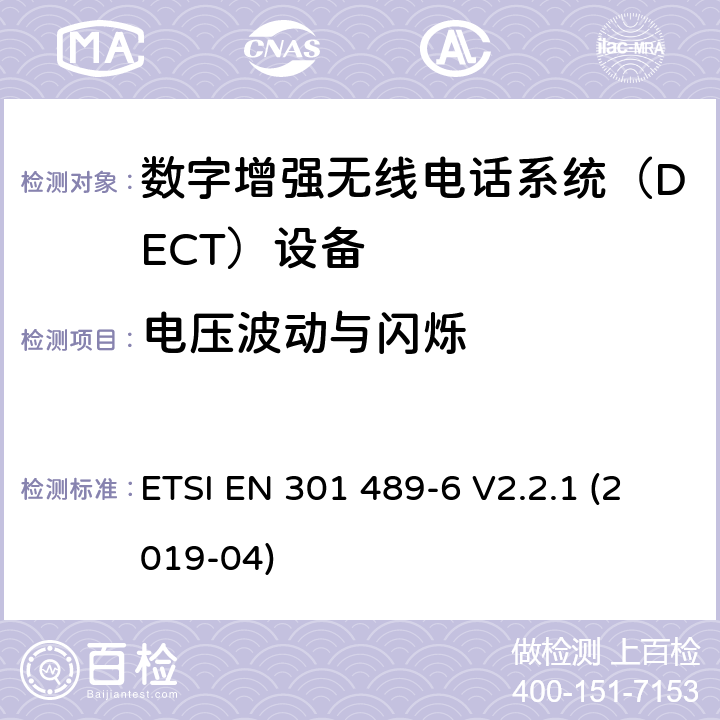 电压波动与闪烁 电磁兼容性和射频频谱问题（ERM）; 射频设备和服务的电磁兼容性（EMC）标准;第6部分：数字增强无线电话系统（DECT）设备的特殊要求 ETSI EN 301 489-6 V2.2.1 (2019-04) 7.1