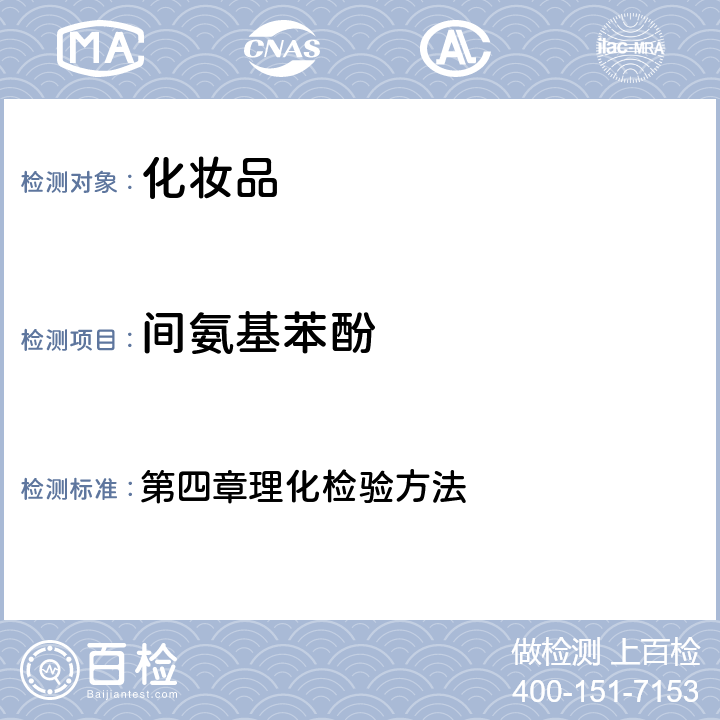 间氨基苯酚 《化妆品安全技术规范》 国家食品药品监督管理总局(2015版) 第四章理化检验方法 7.1