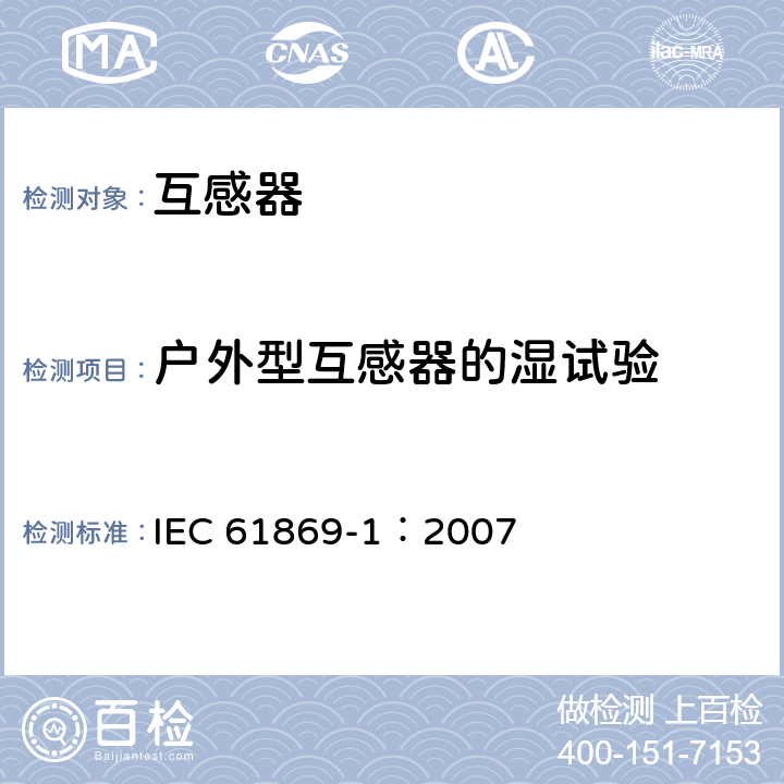 户外型互感器的湿试验 互感器 第1部分：通用技术要求 IEC 61869-1：2007 7.2.4