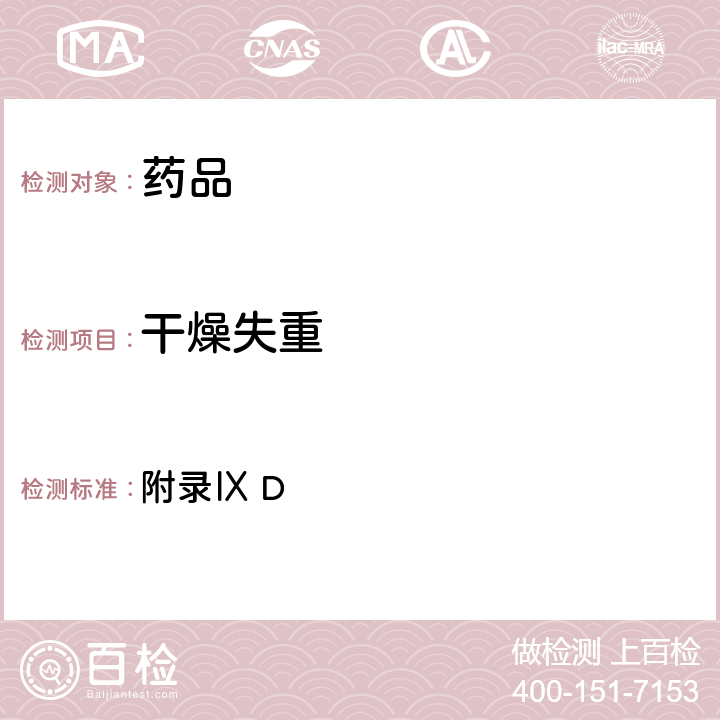 干燥失重 英國藥典2021年版 附錄Ⅸ D