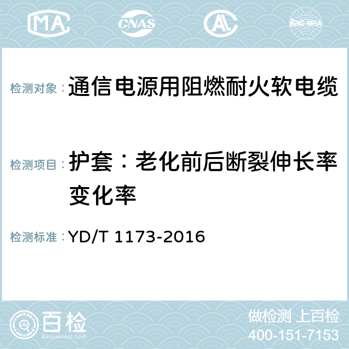 护套：老化前后断裂伸长率变化率 通信电源用阻燃耐火软电缆 YD/T 1173-2016 表12 序号1