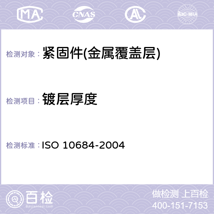 镀层厚度 10684-2004 紧固件 热浸镀锌层 ISO  8.3