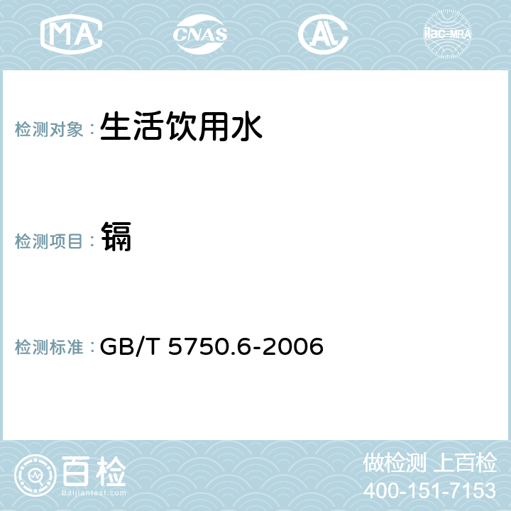 镉 生活饮用水标准检验方法 金属指标 GB/T 5750.6-2006 9