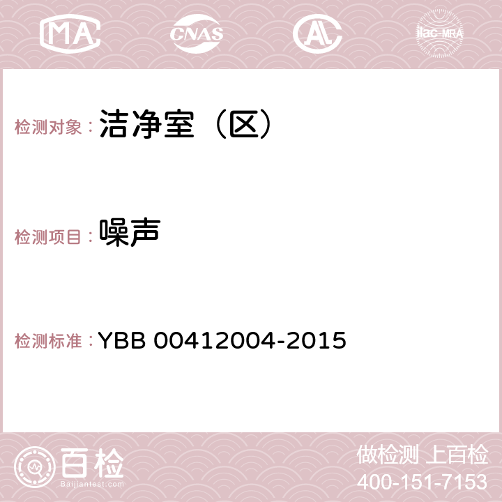 噪声 药品包装材料生产厂房洁净室（区）测试标准 YBB 00412004-2015