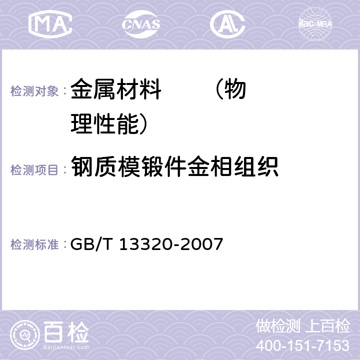 钢质模锻件金相组织 《钢质模锻件 金相组织评级图及评定方法》 GB/T 13320-2007 6