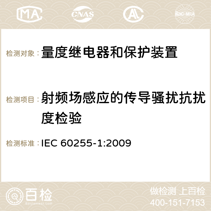 射频场感应的传导骚扰抗扰度检验 量度继电器和保护装置 第1部分：通用要求 IEC 60255-1:2009 6.15