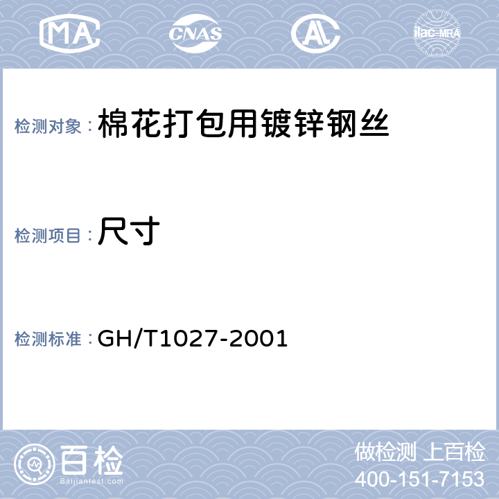尺寸 棉花打包用镀锌钢丝 GH/T1027-2001 6.1