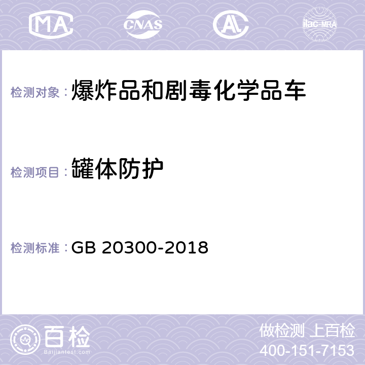 罐体防护 道路运输爆炸品和剧毒化学品车辆安全技术条件 GB 20300-2018