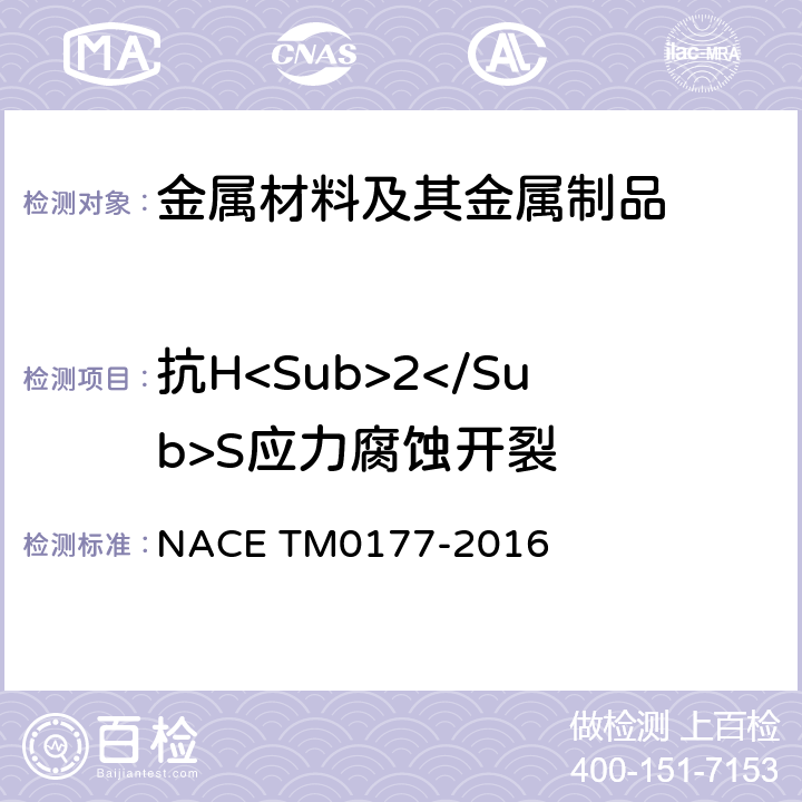 抗H<Sub>2</Sub>S应力腐蚀开裂 金属耐特殊形式环境断裂H2S的实验室试验 NACE TM0177-2016
