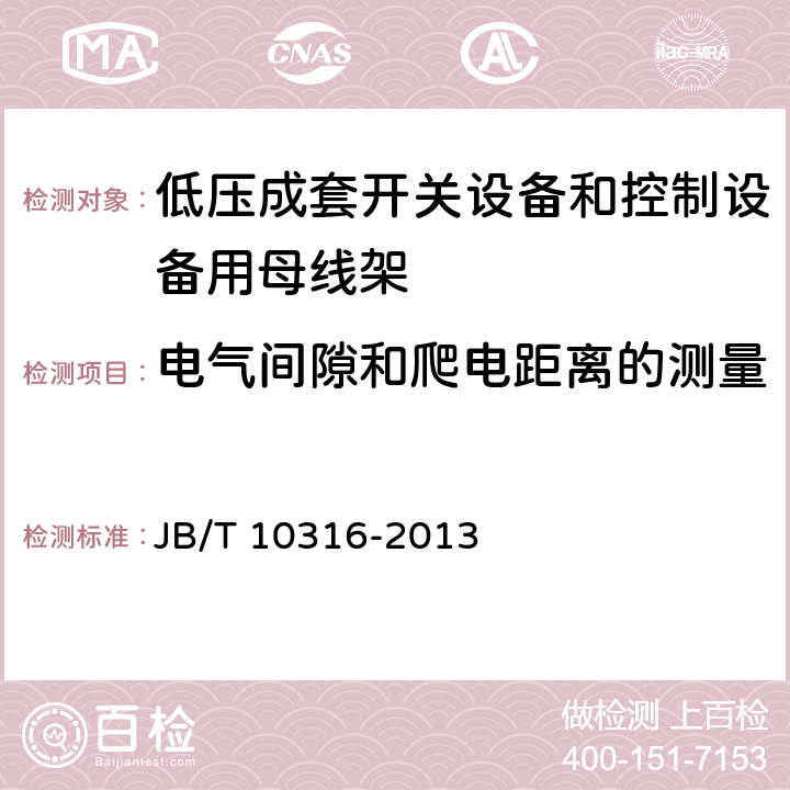 电气间隙和爬电距离的测量 低压成套开关设备和控制设备用母线架 JB/T 10316-2013 5.2.5