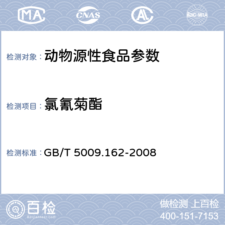 氯氰菊酯 动物性食品中有机氯农药和拟除虫菊酯类农药多组分残留量 GB/T 5009.162-2008