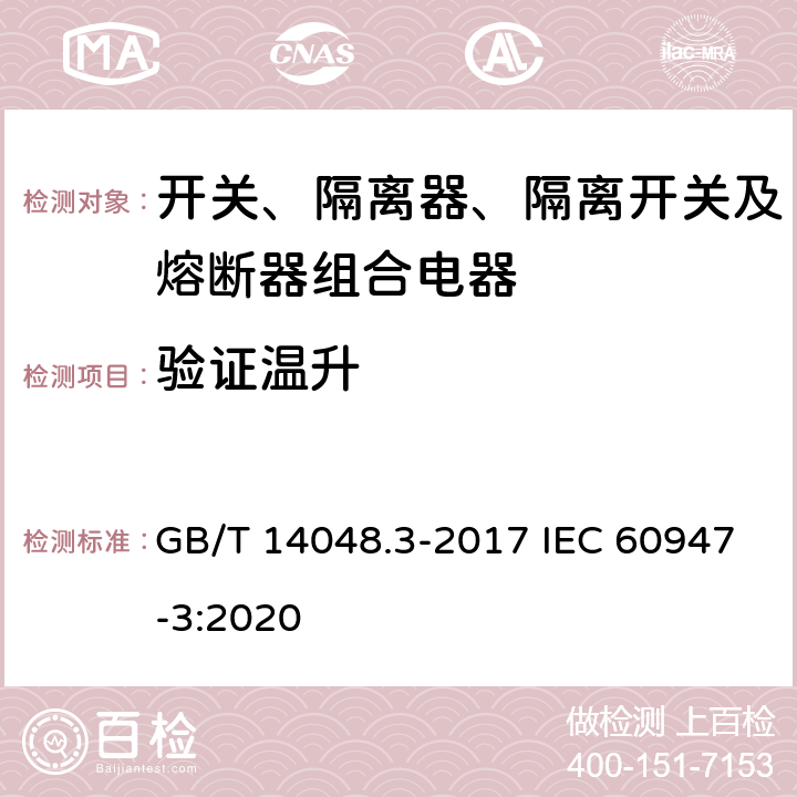 验证温升 低压开关设备和控制设备 第3部分：开关、隔离器、隔离开关及熔断器组合电器 GB/T 14048.3-2017 IEC 60947-3:2020 8.3.5.5