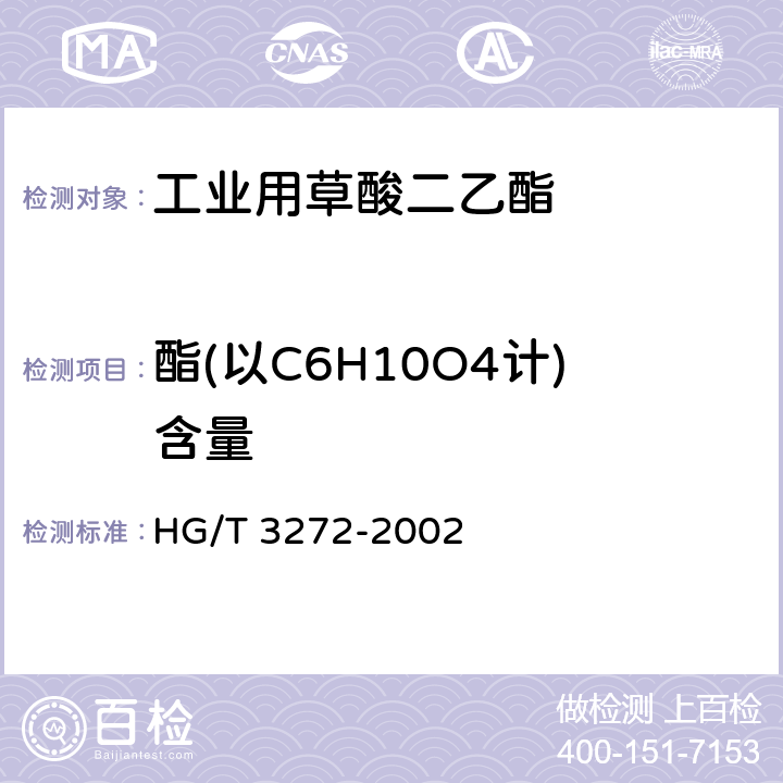 酯(以C6H10O4计)含量 工业用草酸二乙酯 HG/T 3272-2002 4.1