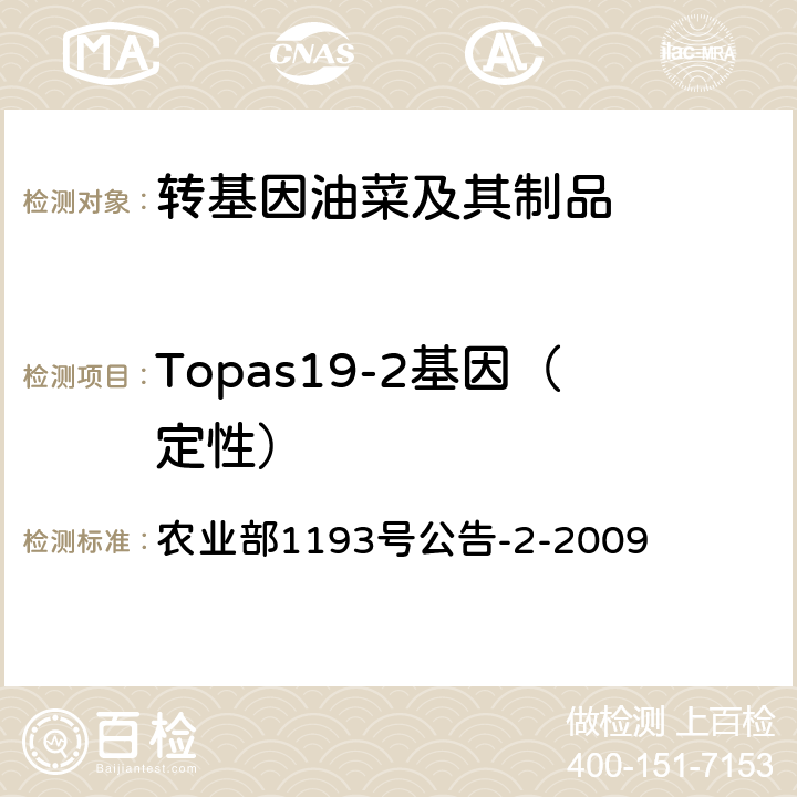 Topas19-2基因（定性） 转基因植物及其产品成分检测 耐除草剂油菜Topas19-2及其衍生品种定性PCR方法 农业部1193号公告-2-2009