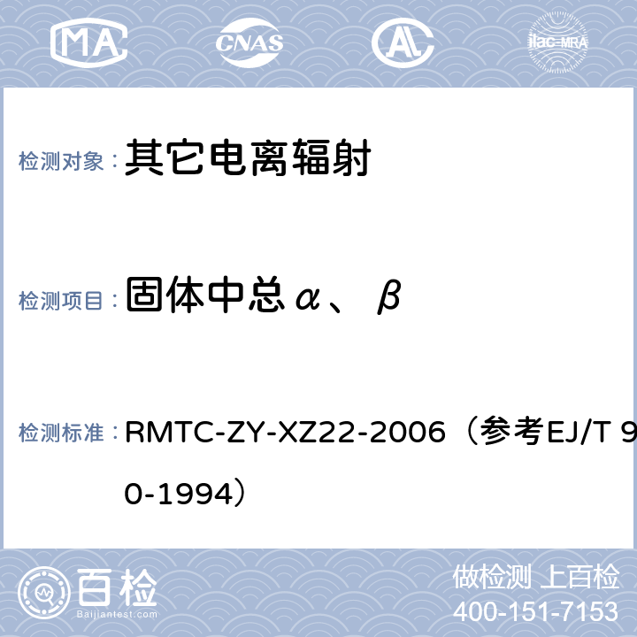 固体中总α、β 水及固体样品总β测量实施细则 RMTC-ZY-XZ22-2006（参考EJ/T 900-1994）
