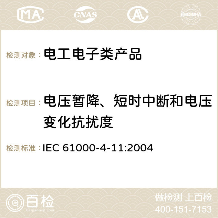 电压暂降、短时中断和电压变化抗扰度 电磁兼容 试验和测量技术 电压暂降、短时中断和电压变化的抗扰度试验 IEC 61000-4-11:2004 5