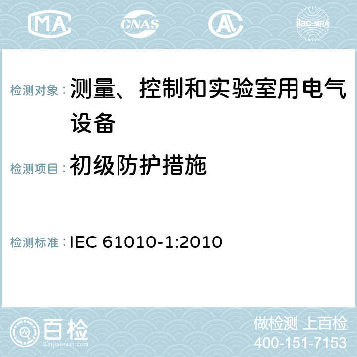 初级防护措施 测量、控制和实验室用电气设备的安全要求 第1部分：通用要求 IEC 61010-1:2010 6.4