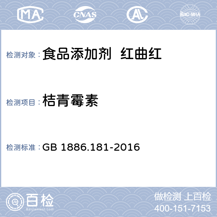 桔青霉素 食品安全国家标准 食品添加剂 红曲红 GB 1886.181-2016