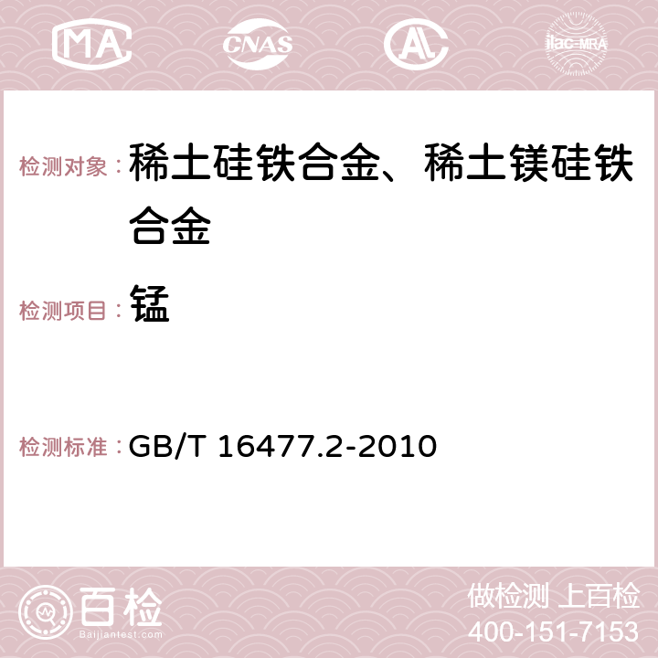 锰 稀土硅铁合金及镁硅铁合金化学分析方法 第2部分：钙、镁、锰量的测定.电感耦合等离子体发射光谱法 GB/T 16477.2-2010