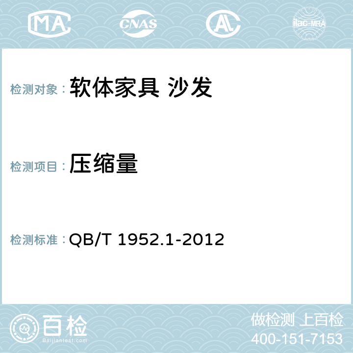 压缩量 软体家具 沙发 QB/T 1952.1-2012 附录B.3