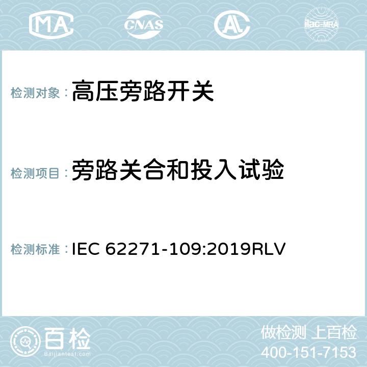 旁路关合和投入试验 高压开关设备和控制设备-第109部分：交流串联电容器用旁路开关 IEC 62271-109:2019RLV 7.102~7.103