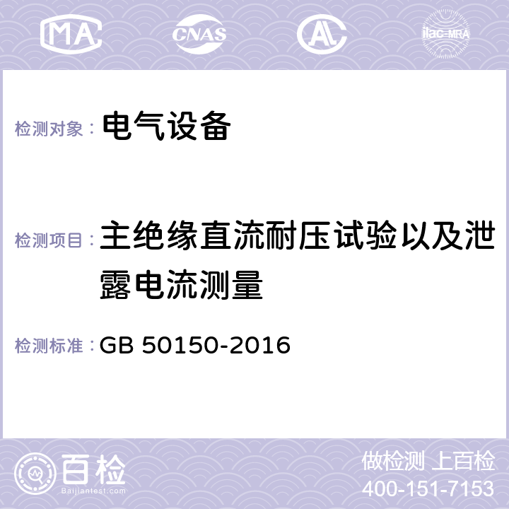 主绝缘直流耐压试验以及泄露电流测量 电气装置安装工程 电气设备交接试验标准 GB 50150-2016 17.0.4