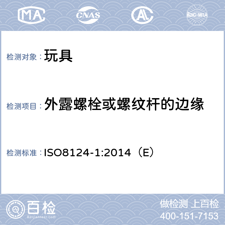 外露螺栓或螺纹杆的边缘 ISO 8124-1:2014 玩具安全 第1部分：与机械和物理性能相关的安全方面 ISO8124-1:2014（E） 4.6.5,5.8