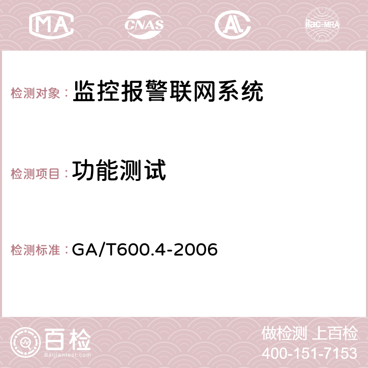 功能测试 报警传输系统的要求 第4部分：利用公共电话交换网络的数字通信机系统的要求 GA/T600.4-2006 6.2