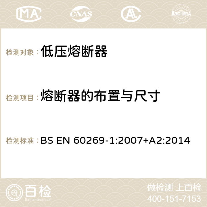 熔断器的布置与尺寸 BS EN 60269-1:2007 低压熔断器 第1部分：基本要求 +A2:2014 8.1.4