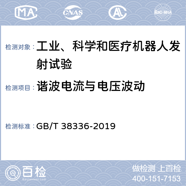 谐波电流与电压波动 工业、科学和医疗机器人 电磁兼容 发射测试方法和限值 GB/T 38336-2019 6