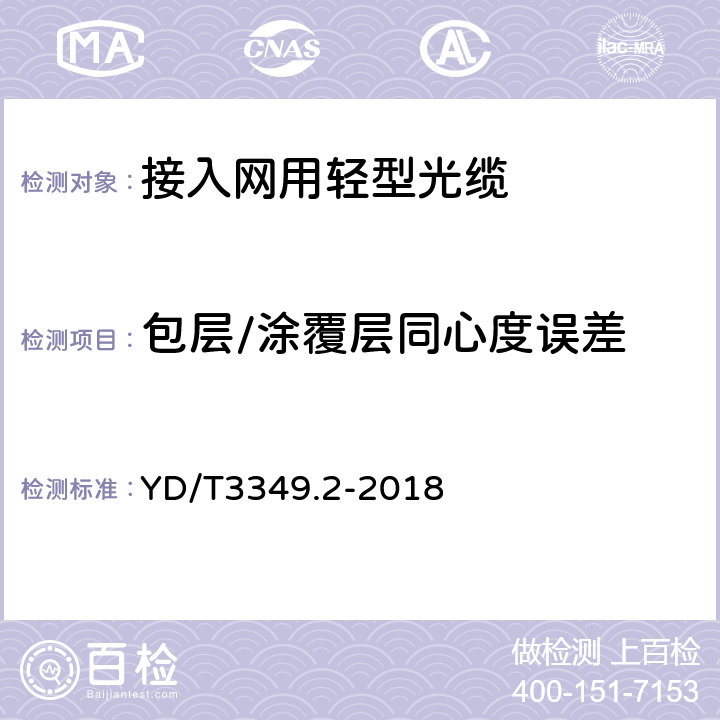 包层/涂覆层同心度误差 接入网用轻型光缆 第2部分：束状式 YD/T3349.2-2018 4.4.1