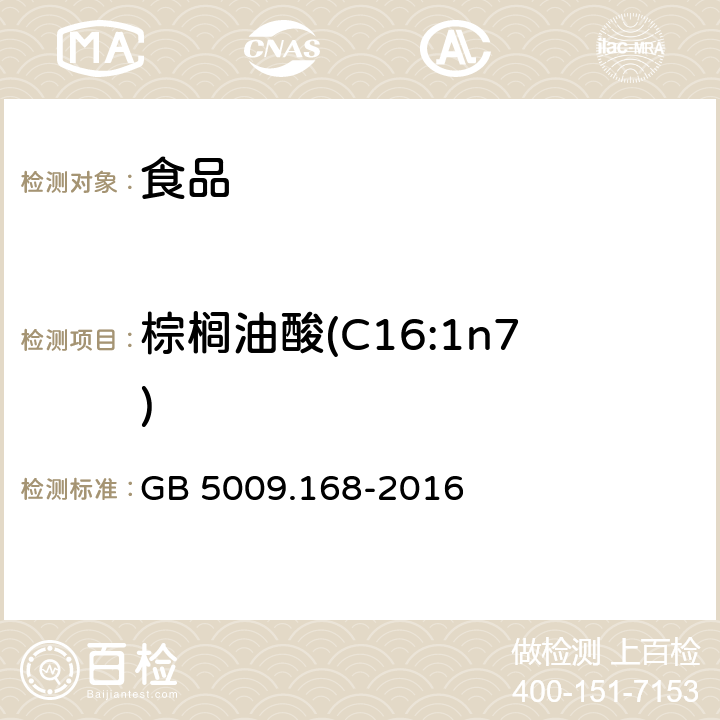 棕榈油酸(C16:1n7) GB 5009.168-2016 食品安全国家标准 食品中脂肪酸的测定