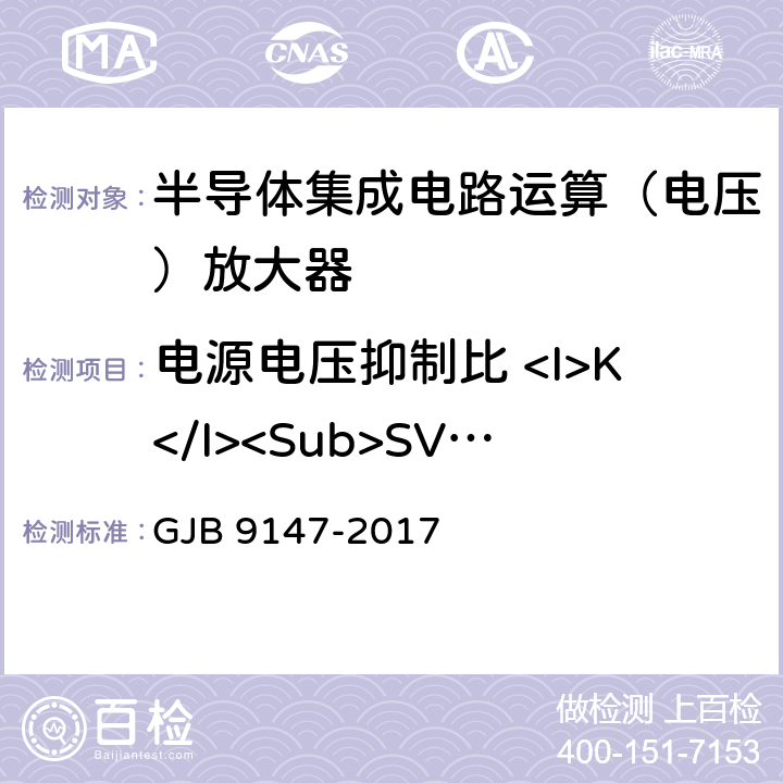 电源电压抑制比 <I>K</I><Sub>SVR</Sub> 半导体集成电路运算放大器测试方法 GJB 9147-2017 5.12,6.12