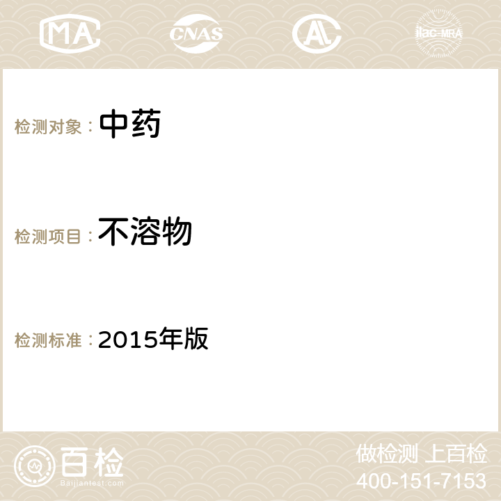 不溶物 中国药典 2015年版 四部通则 0183煎膏剂（膏滋）