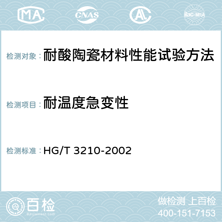 耐温度急变性 耐酸陶瓷材料性能试验方法 HG/T 3210-2002 11